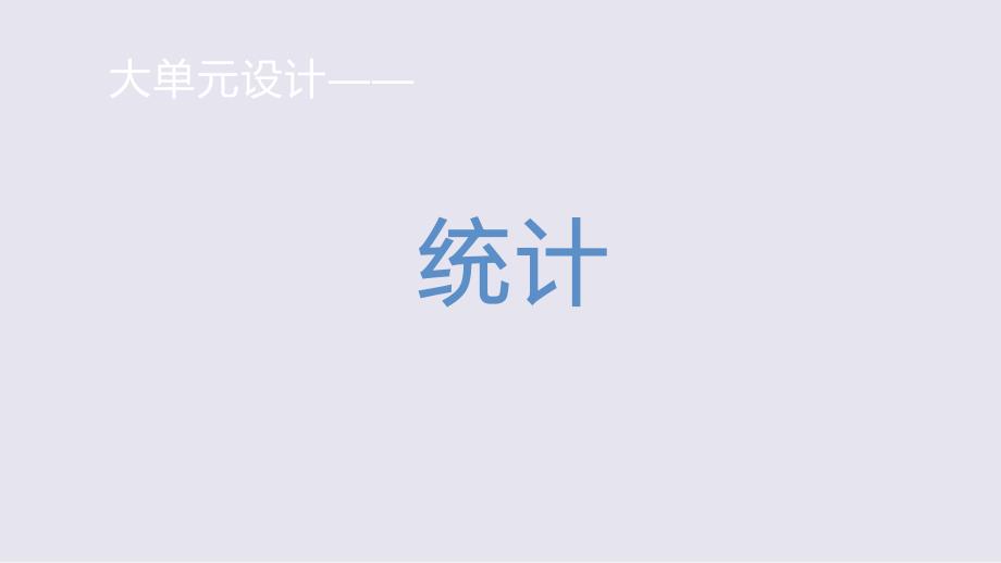 【高中数学】大单元统计(总体百分位数的估计)说课课件 高一下学期数学人教A版（2019）必修第二册_第1页