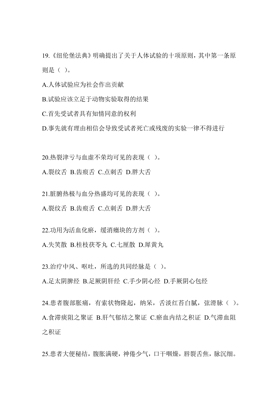 2024年度研究生统一笔试《中医综合》高频考题汇编及答案_第4页