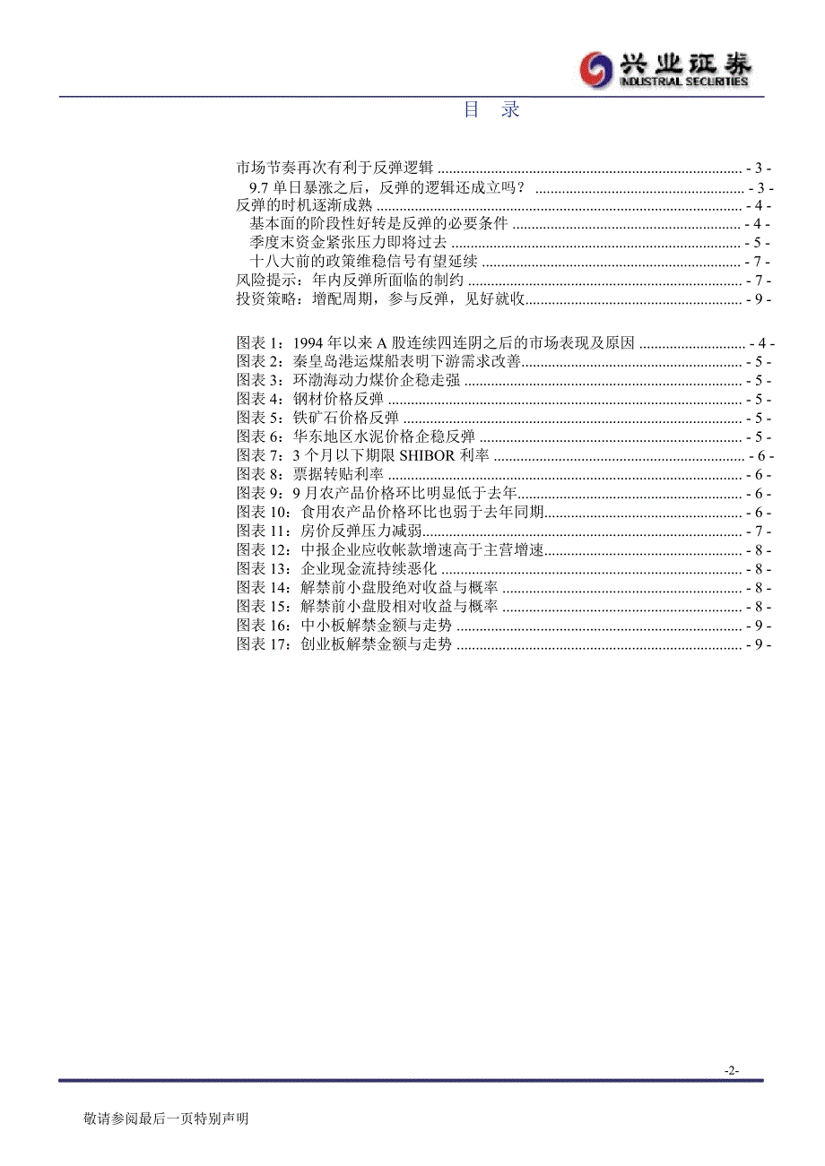 A股市场投资策略报告：反弹时机逐渐成熟0927_第2页