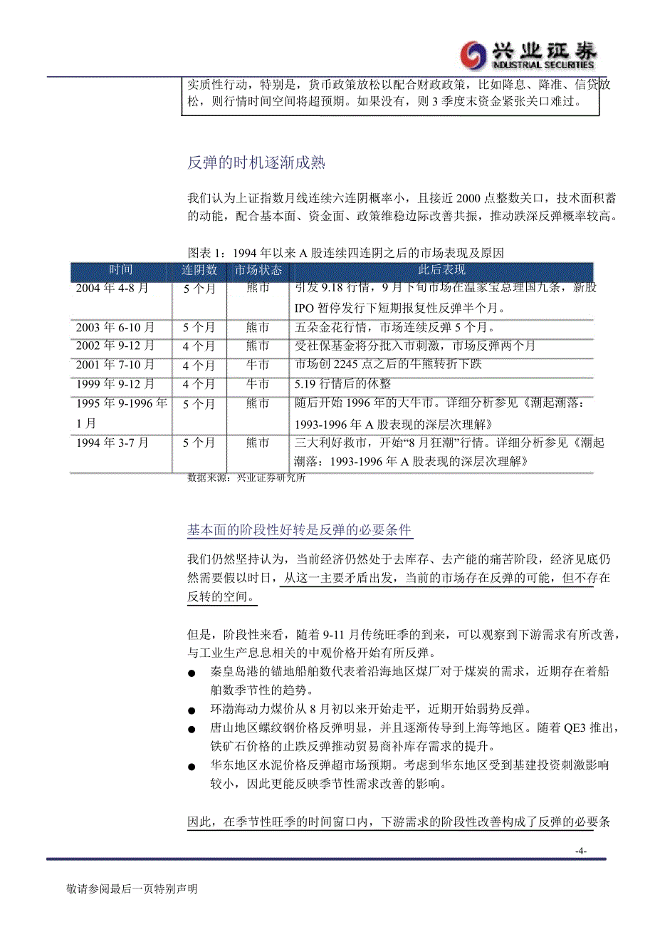 A股市场投资策略报告：反弹时机逐渐成熟0927_第4页