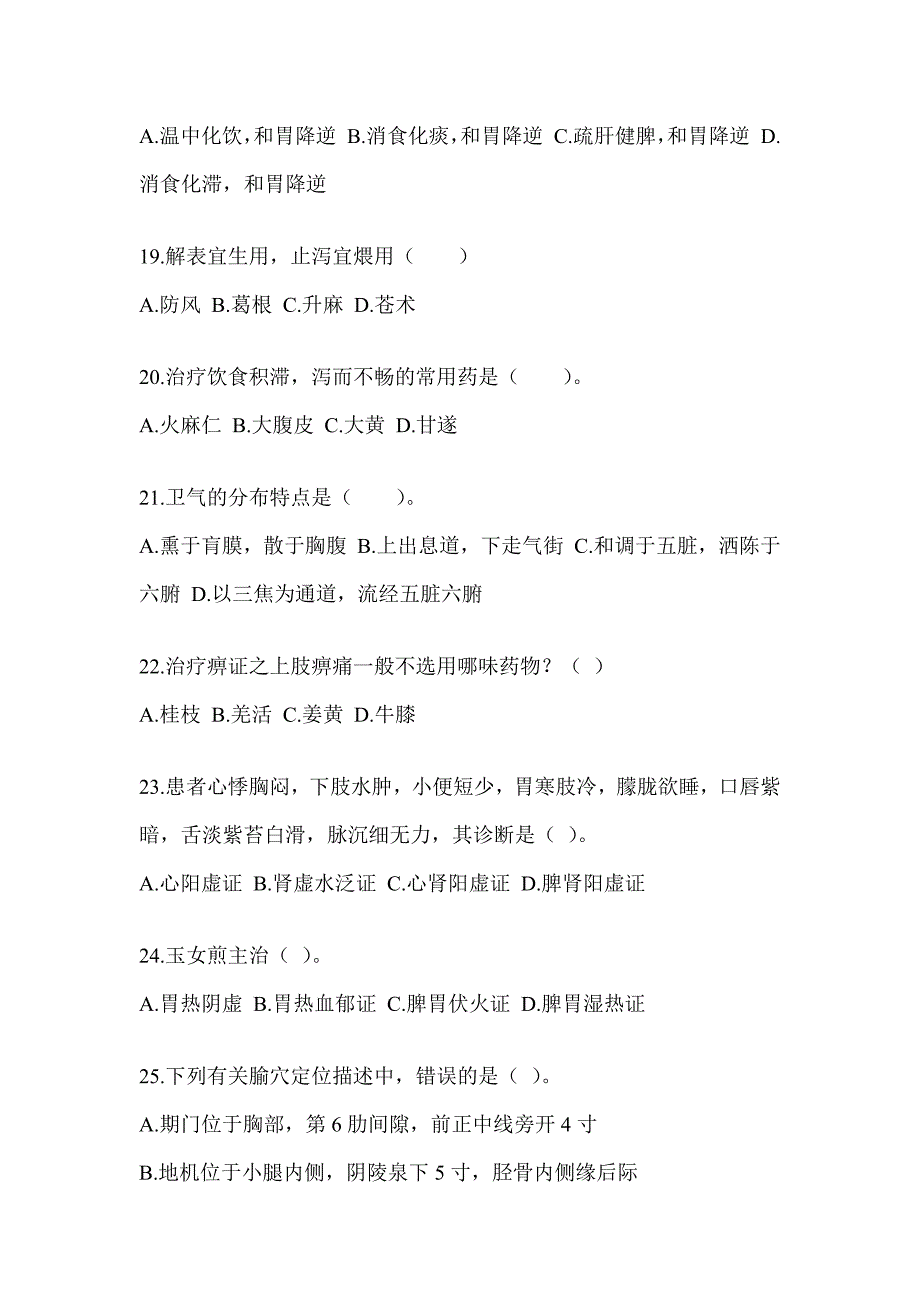 2024年度硕士研究生统一考试《中医综合》预测题及答案_第4页