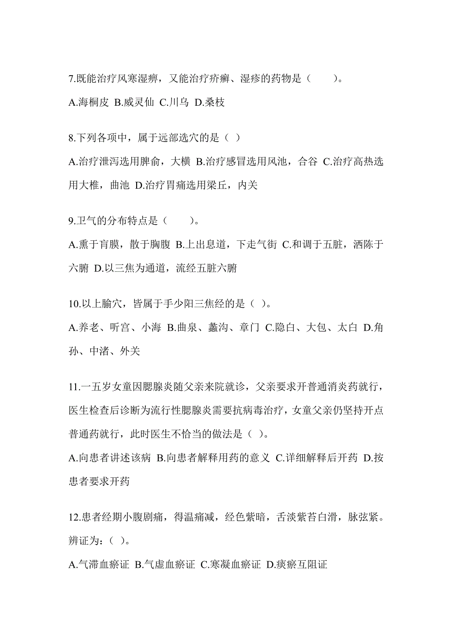 2024年度研究生入学考试《中医综合》考前冲刺卷（含答案）_第2页