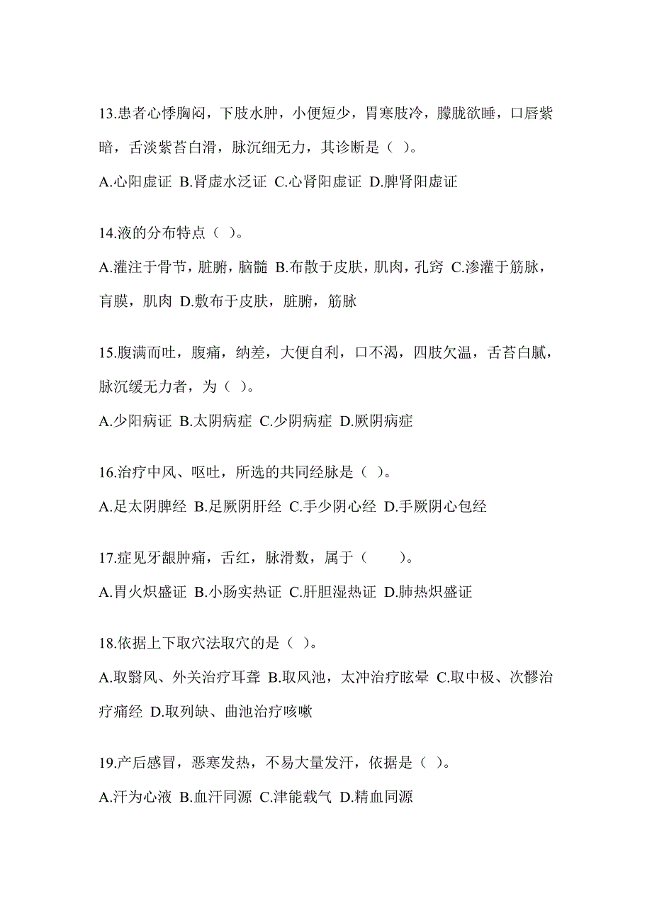 2024年度研究生入学考试《中医综合》考前冲刺卷（含答案）_第3页