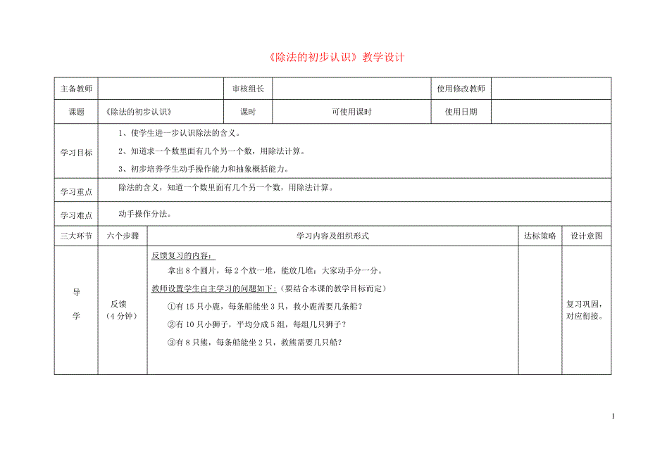 二年级数学上册五森林里的故事除法的初步认识教学设计青岛版六三制6365_第1页