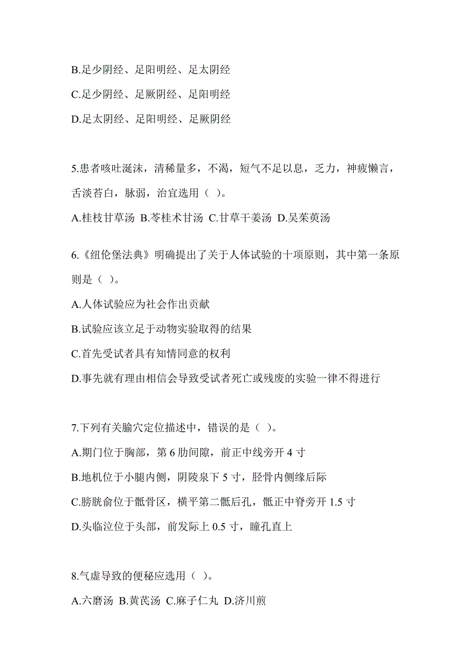 2024全国硕士研究生入学考试初试《中医综合》高频考题汇编及答案_第2页