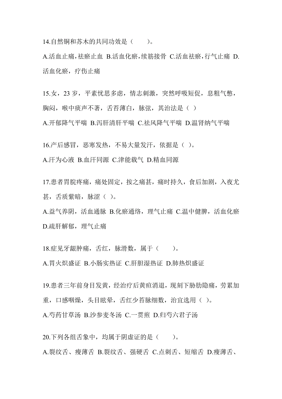 2024年研究生统一考试《中医综合》模拟试题（含答案）_第3页