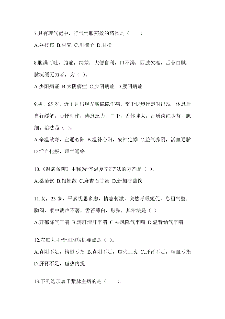 2024硕士研究生笔试《中医综合》练习题（含答案）_第2页