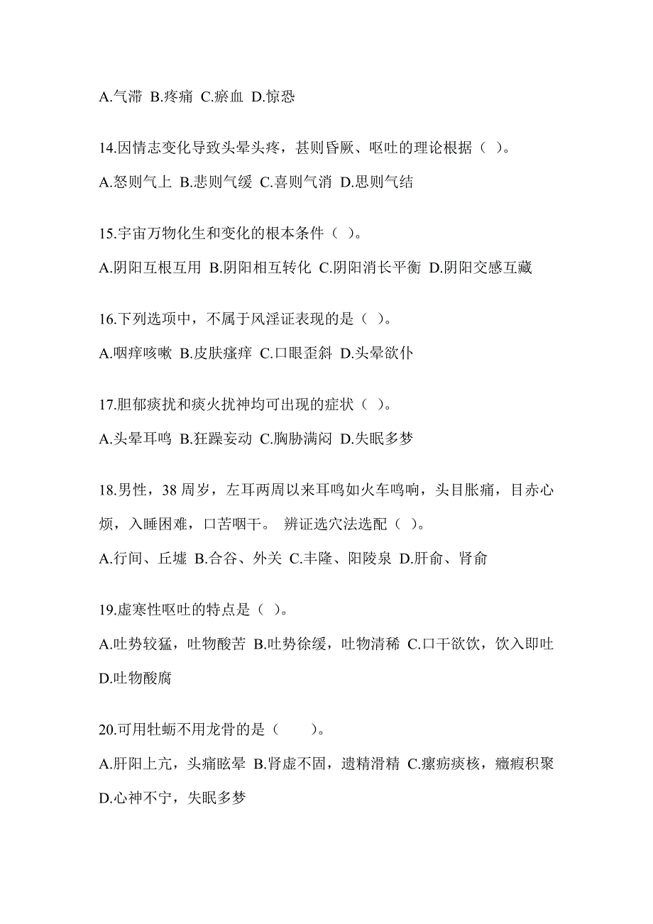 2024硕士研究生笔试《中医综合》练习题（含答案）_第3页