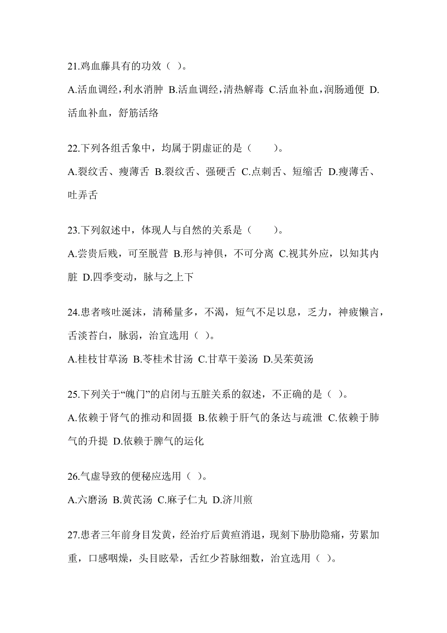 2024硕士研究生笔试《中医综合》练习题（含答案）_第4页