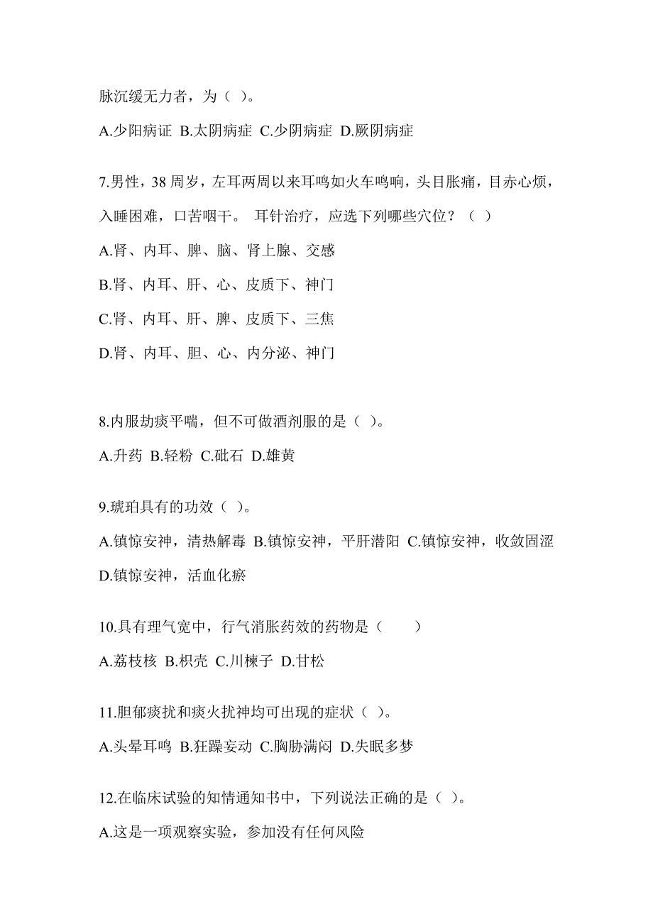 2024年度硕士研究生统一笔试《中医综合》考前练习题（含答案）_第2页