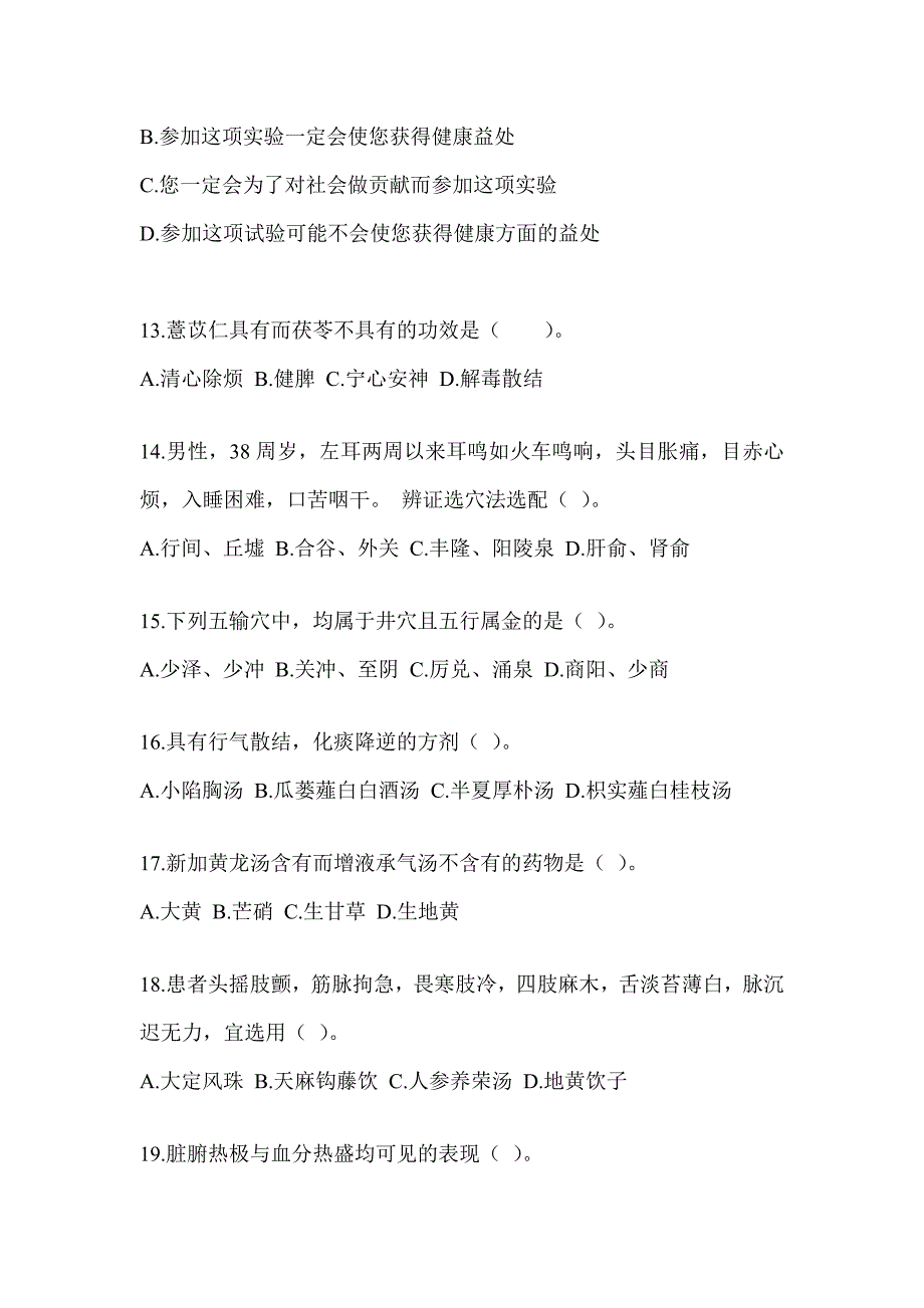 2024年度硕士研究生统一笔试《中医综合》考前练习题（含答案）_第3页