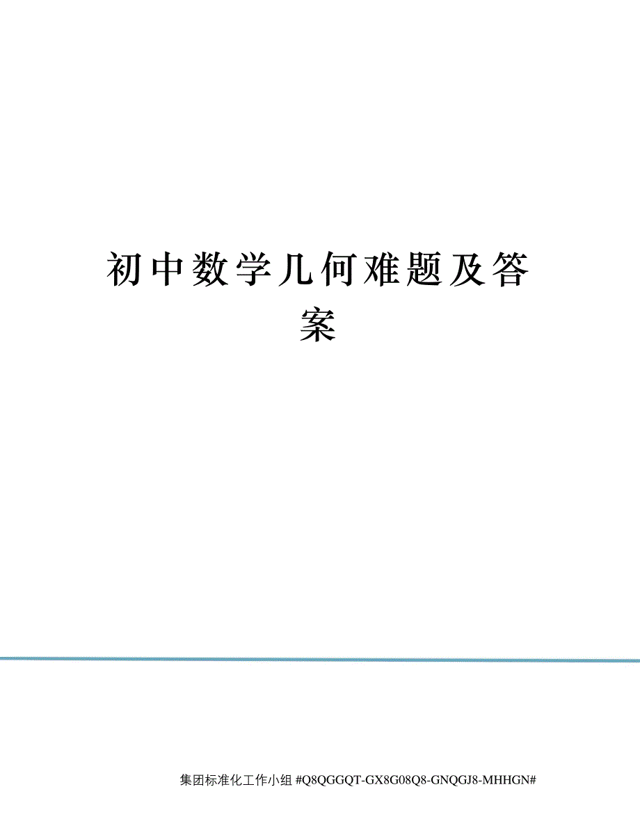 初中数学几何难题及答案_第1页