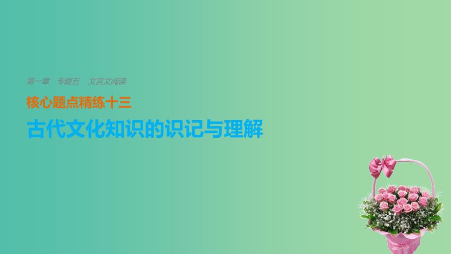 高考语文二轮复习考前三个月第一章核心题点精练专题五文言文阅读精练十三古代文化知识的识记与理解课件.ppt_第1页