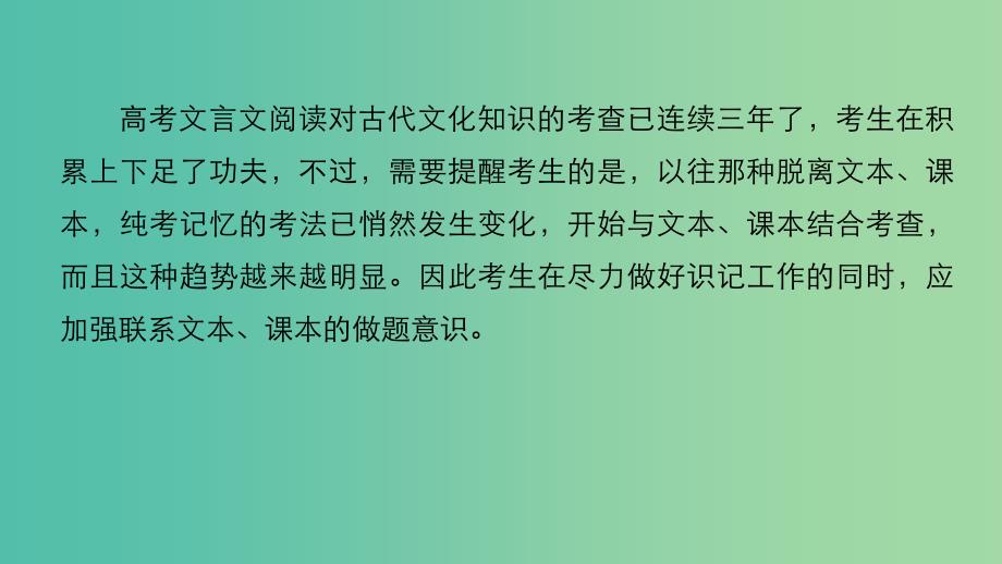 高考语文二轮复习考前三个月第一章核心题点精练专题五文言文阅读精练十三古代文化知识的识记与理解课件.ppt_第2页