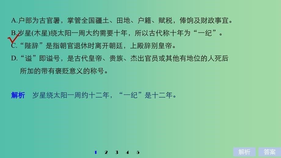 高考语文二轮复习考前三个月第一章核心题点精练专题五文言文阅读精练十三古代文化知识的识记与理解课件.ppt_第5页