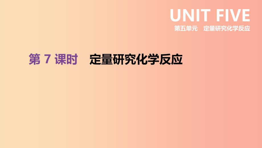 2019年中考化学一轮复习第五单元定量研究化学反应第07课时定量研究化学反应课件鲁教版.ppt_第1页