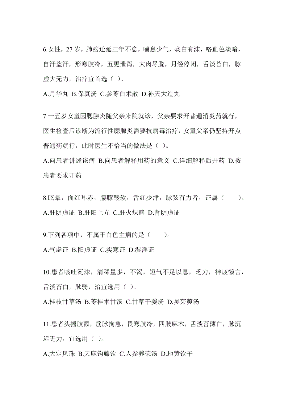 2024年硕士研究生考试《中医综合》押题卷_第2页