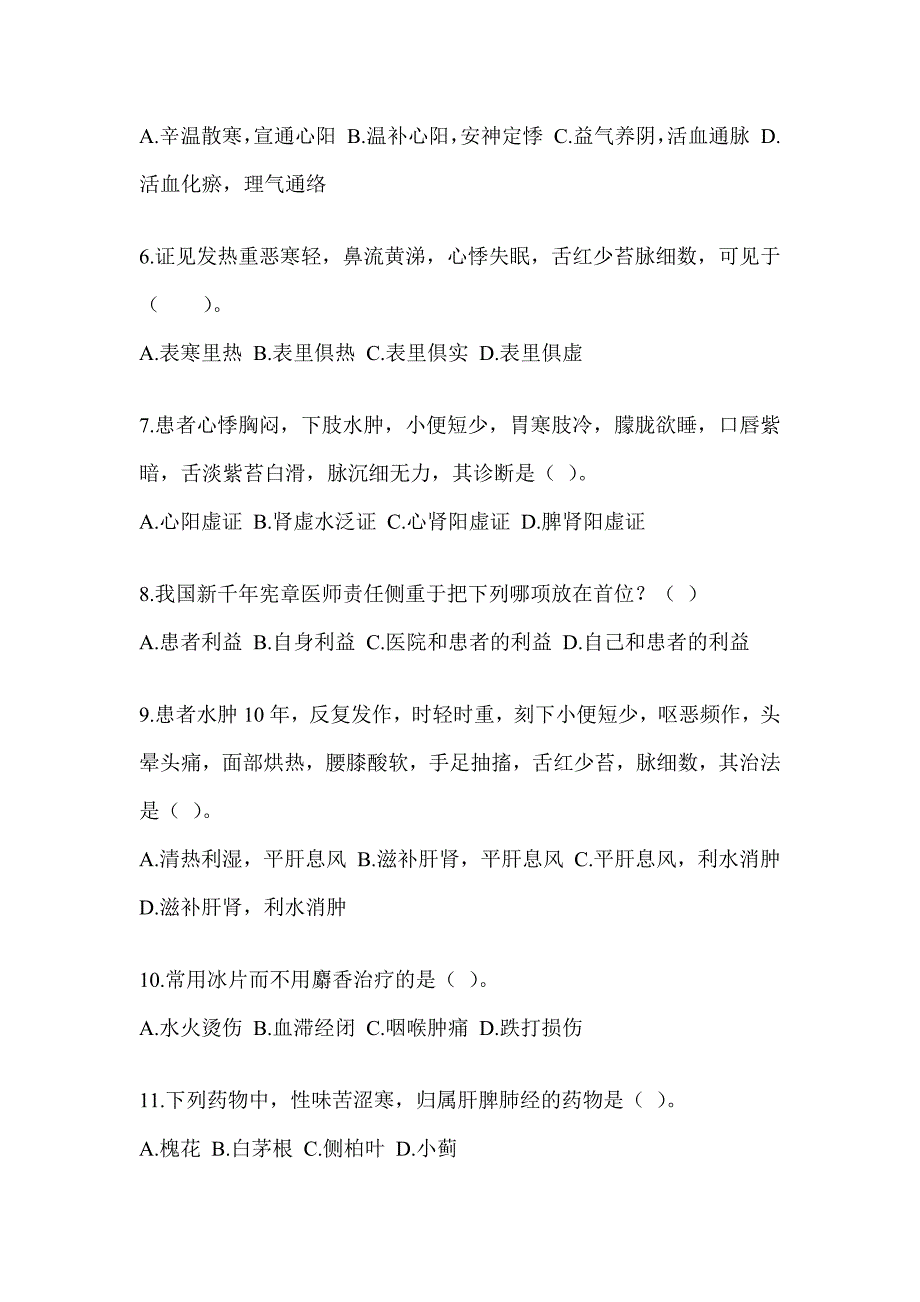 2024年全国硕士研究生入学统一考试《中医综合》近年真题汇编（含答案）_第2页