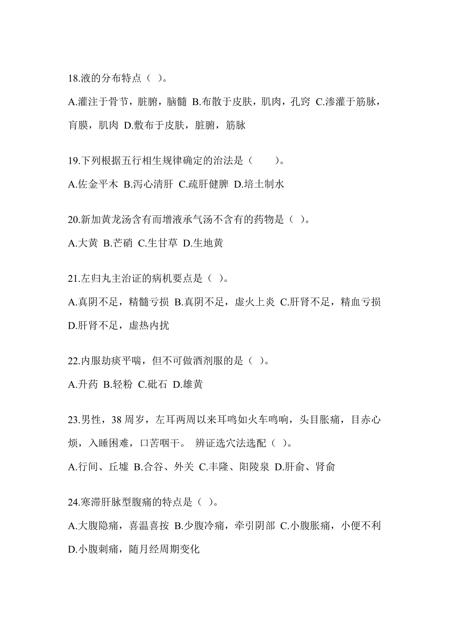 2024年全国硕士研究生入学统一考试《中医综合》近年真题汇编（含答案）_第4页