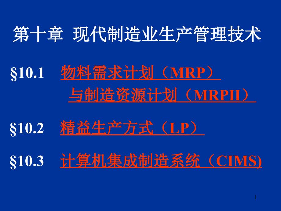 现代制造业现场管理技术PPT课件.ppt_第1页