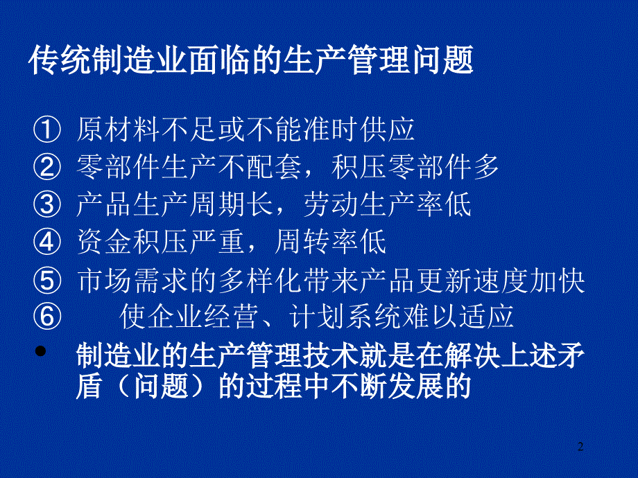 现代制造业现场管理技术PPT课件.ppt_第2页