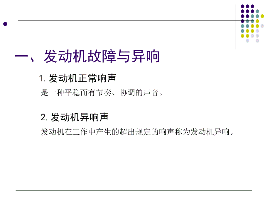 发动机异响的检测与故障诊断.讲课稿_第2页