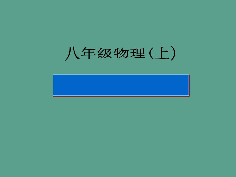 人教版物理八下43汽化和液化8ppt课件_第1页