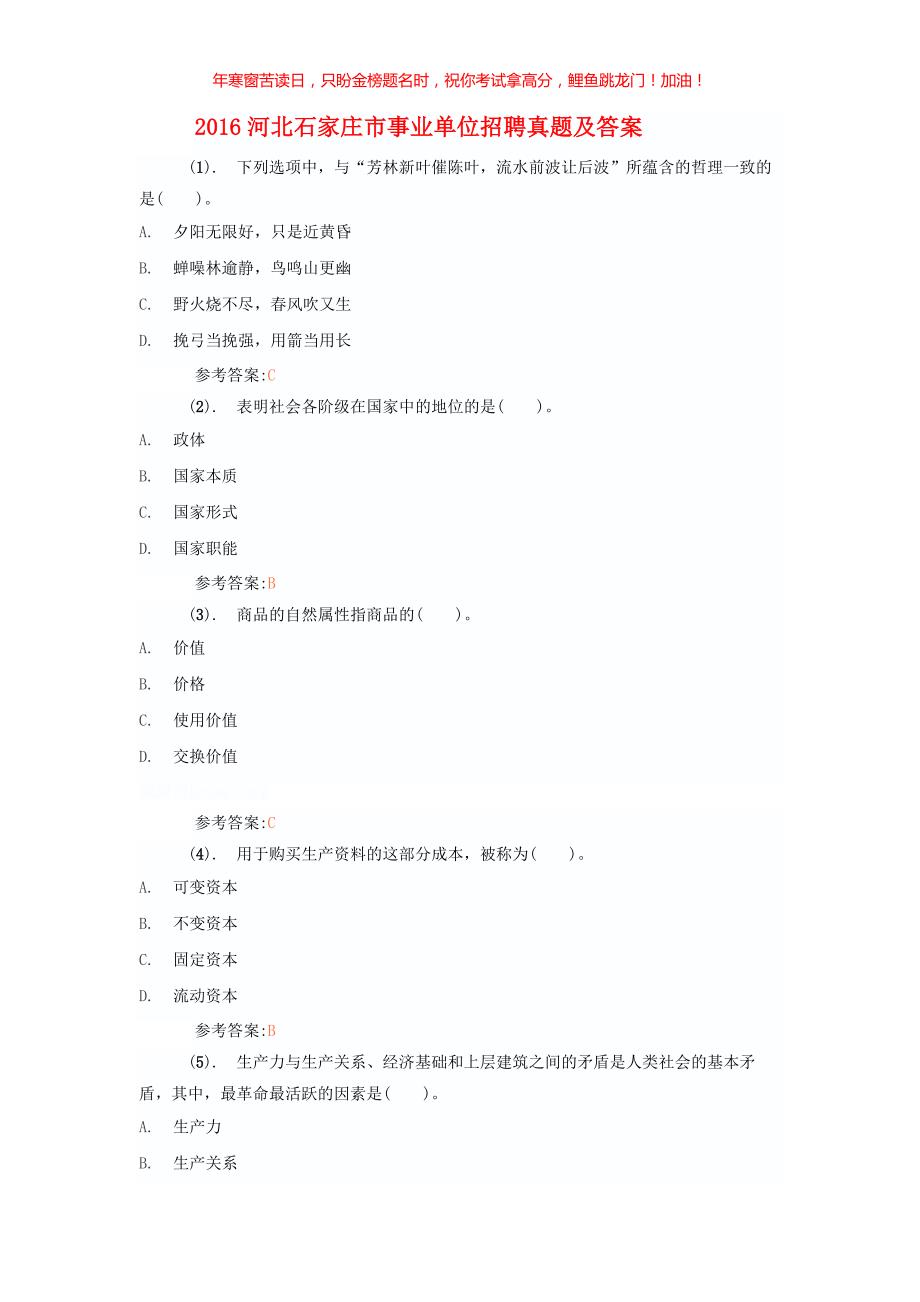2016河北石家庄市事业单位招聘真题(含答案)_第1页