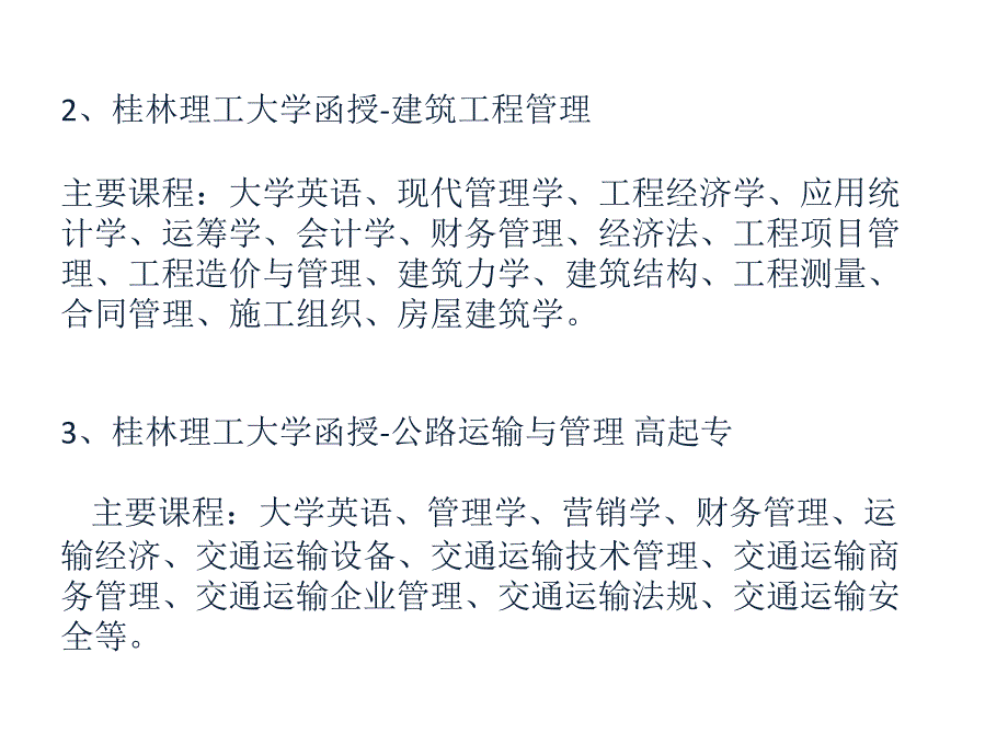 桂林理工大学大专函授专业课程_第2页