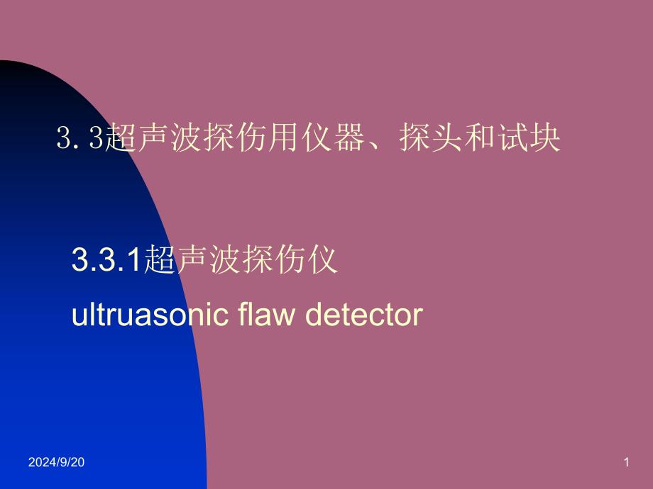 超声波探伤仪器试块ppt课件_第1页