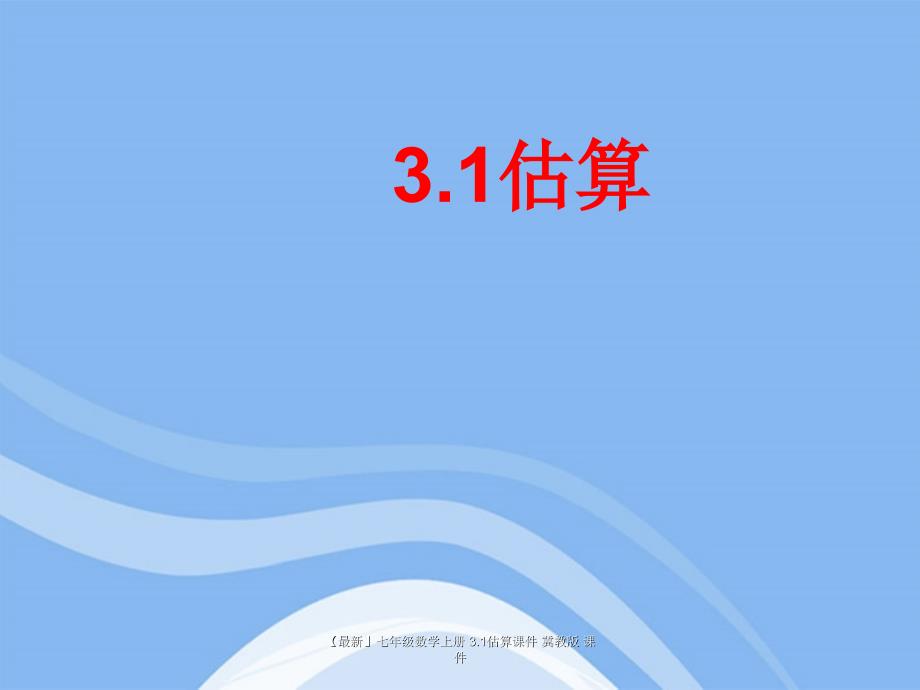 最新七年级数学上册3.1估算课件冀教版课件_第1页