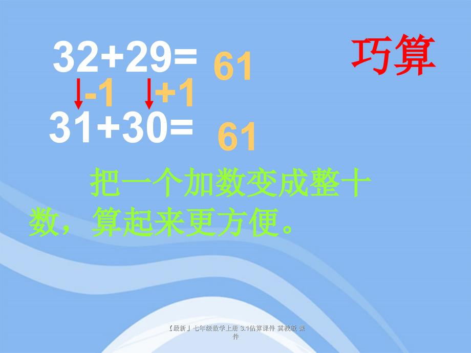 最新七年级数学上册3.1估算课件冀教版课件_第2页