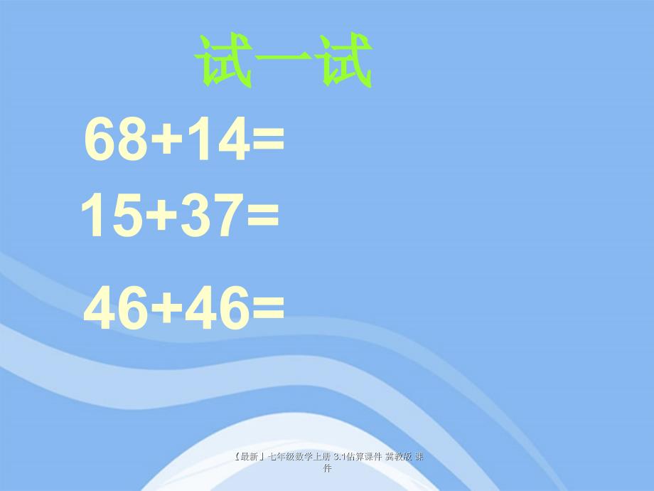 最新七年级数学上册3.1估算课件冀教版课件_第3页