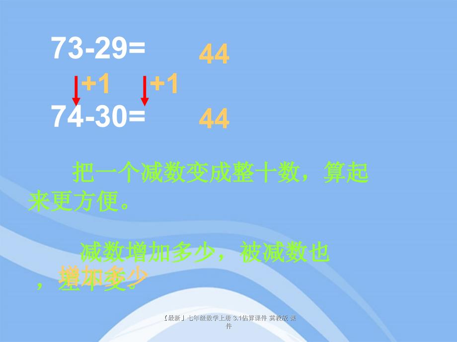 最新七年级数学上册3.1估算课件冀教版课件_第4页