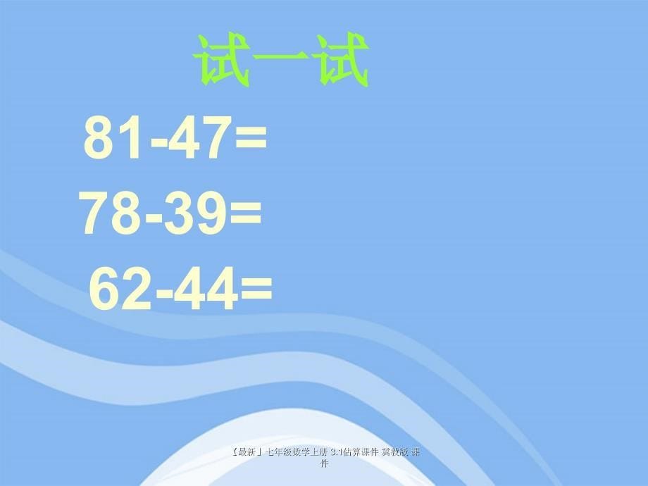 最新七年级数学上册3.1估算课件冀教版课件_第5页