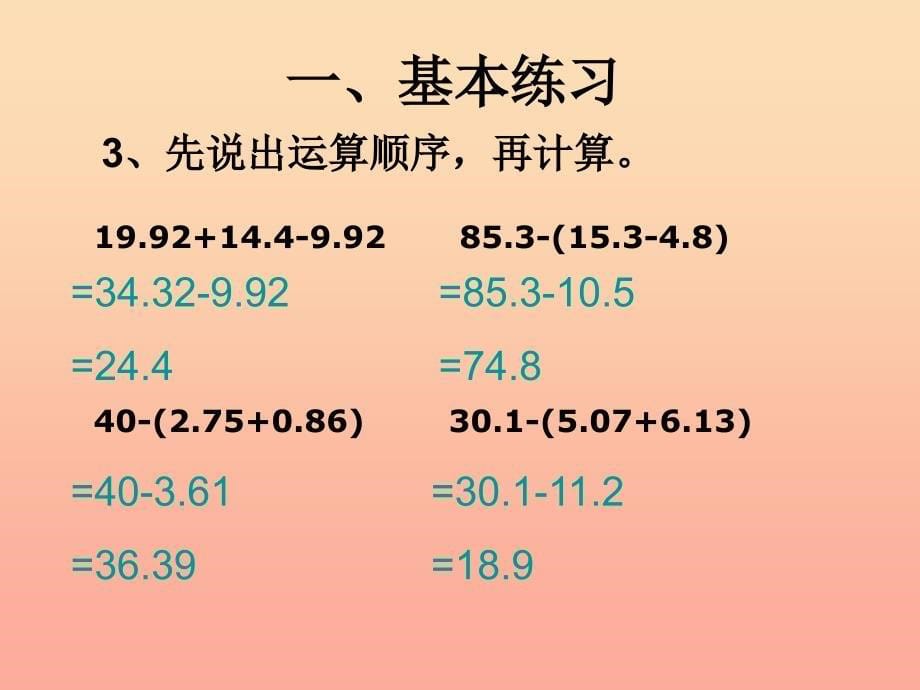 四年级数学下册 第6单元《小数的加法和减法》小数加减混合运算课件2 新人教版.ppt_第5页