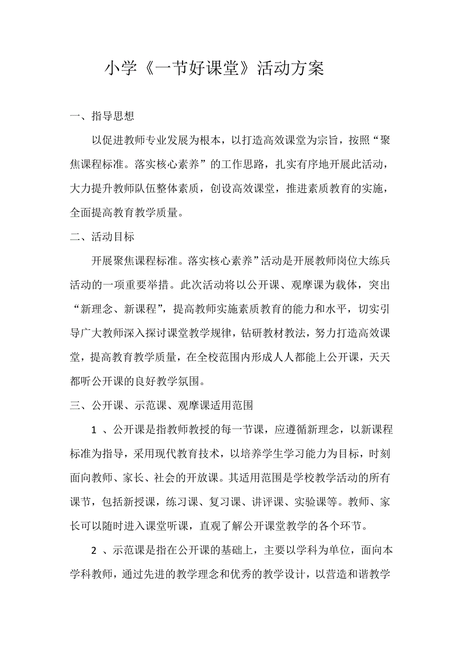 小学一节好课堂评比实施方案_第1页