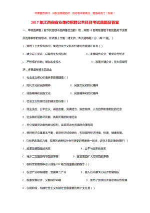 2017年江西省省业单位招聘公共科目考试真题(含答案)