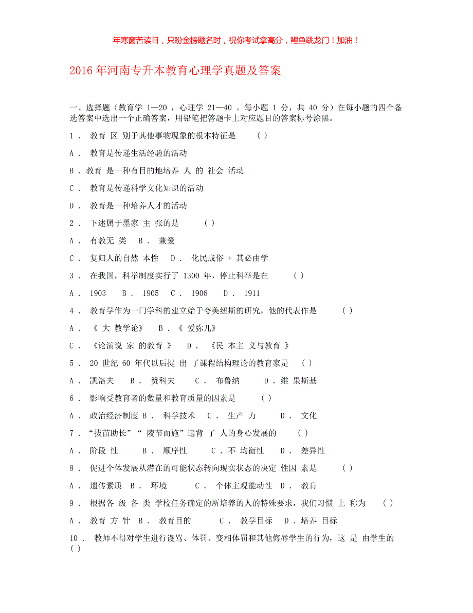 2016年河南专升本考试教育心理学真题(含答案)_第1页