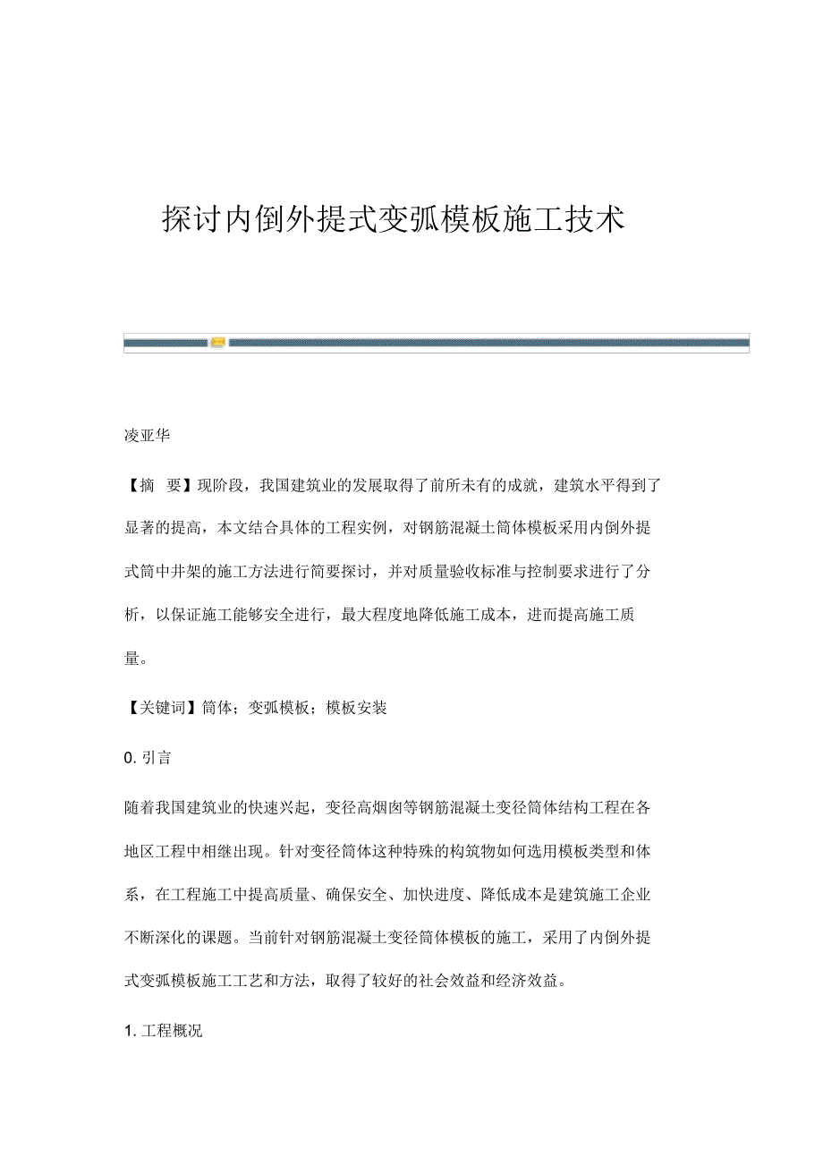 探讨内倒外提式变弧模板施工技术_第1页