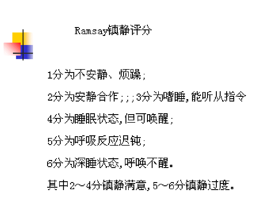 ICU镇静镇痛治疗决策_第2页