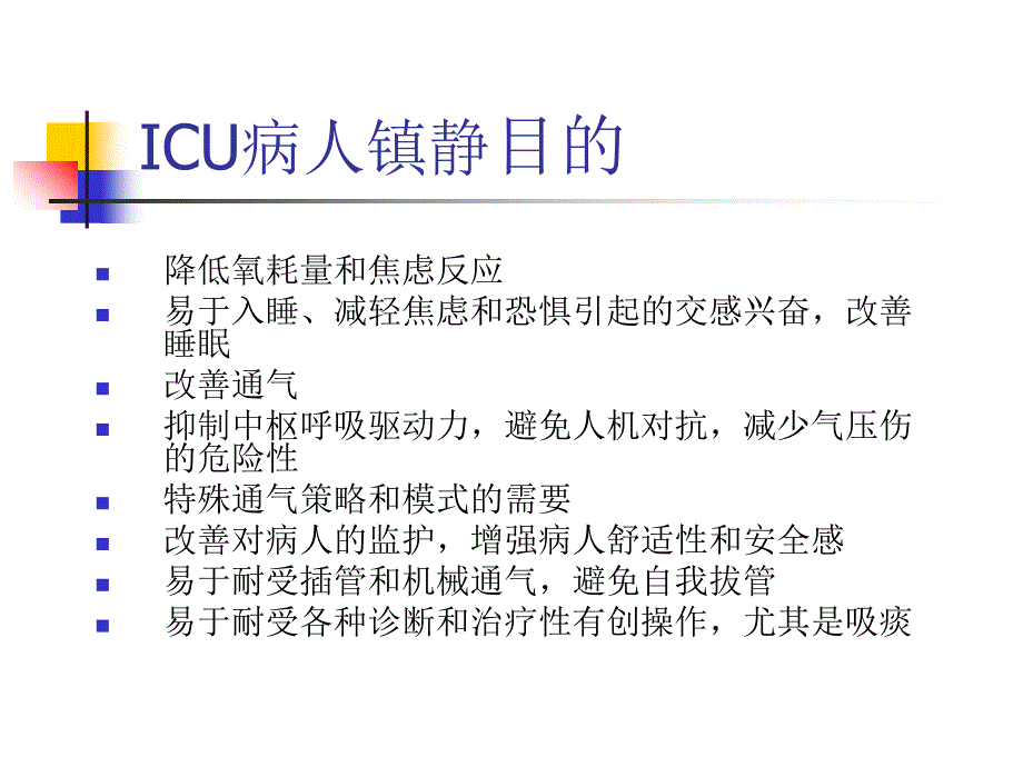 ICU镇静镇痛治疗决策_第3页