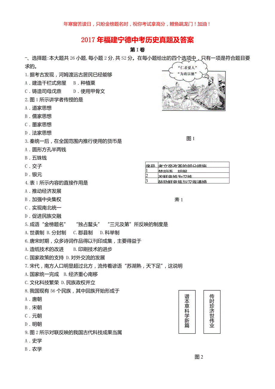 2017年福建宁德中考历史真题(含答案)_第1页