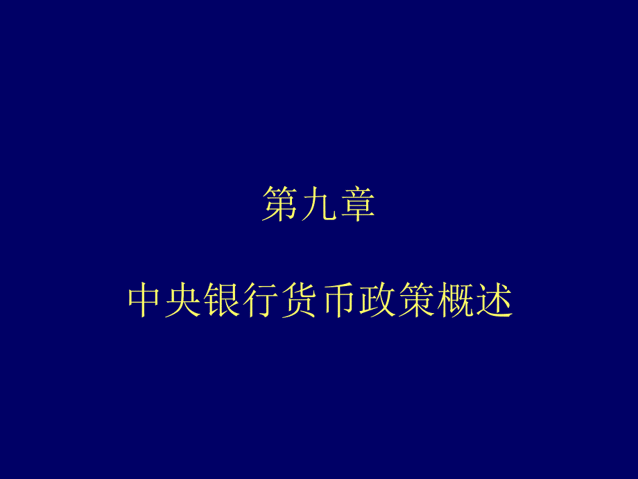 山东大学中央银行学9九章节中央银行货币政策概述_第1页