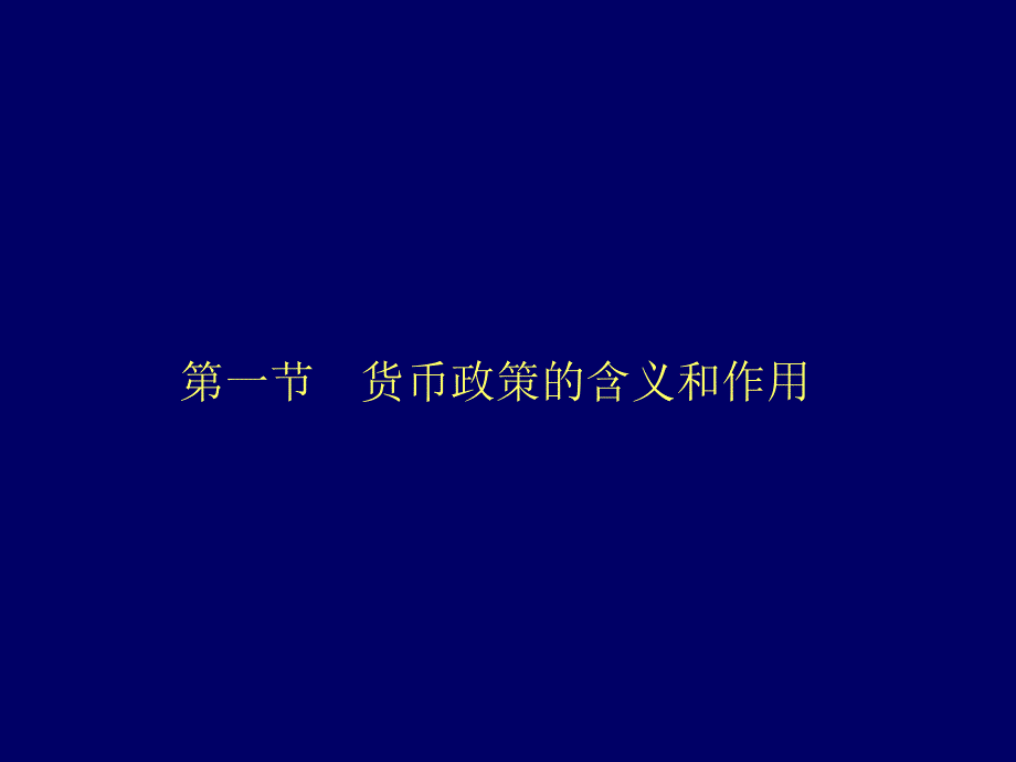 山东大学中央银行学9九章节中央银行货币政策概述_第2页