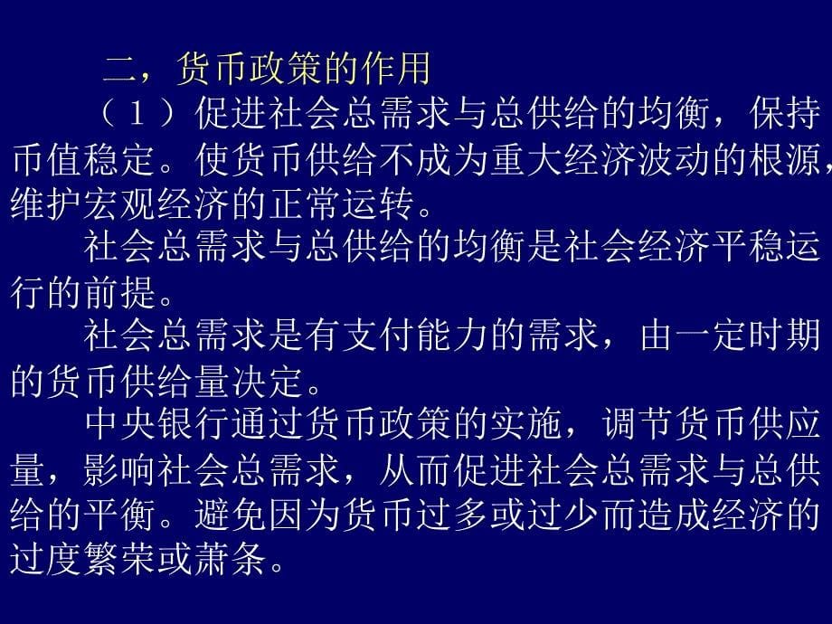 山东大学中央银行学9九章节中央银行货币政策概述_第5页