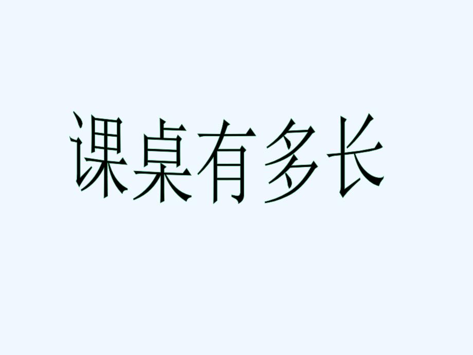 数学北师大版二年级上册《课桌有多长》课件_第2页