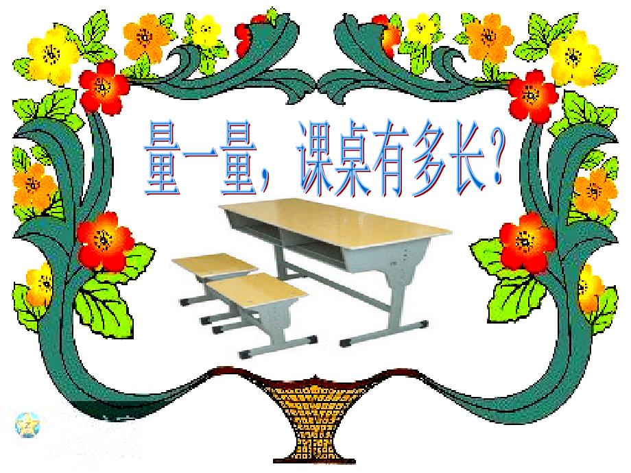 数学北师大版二年级上册《课桌有多长》课件_第3页