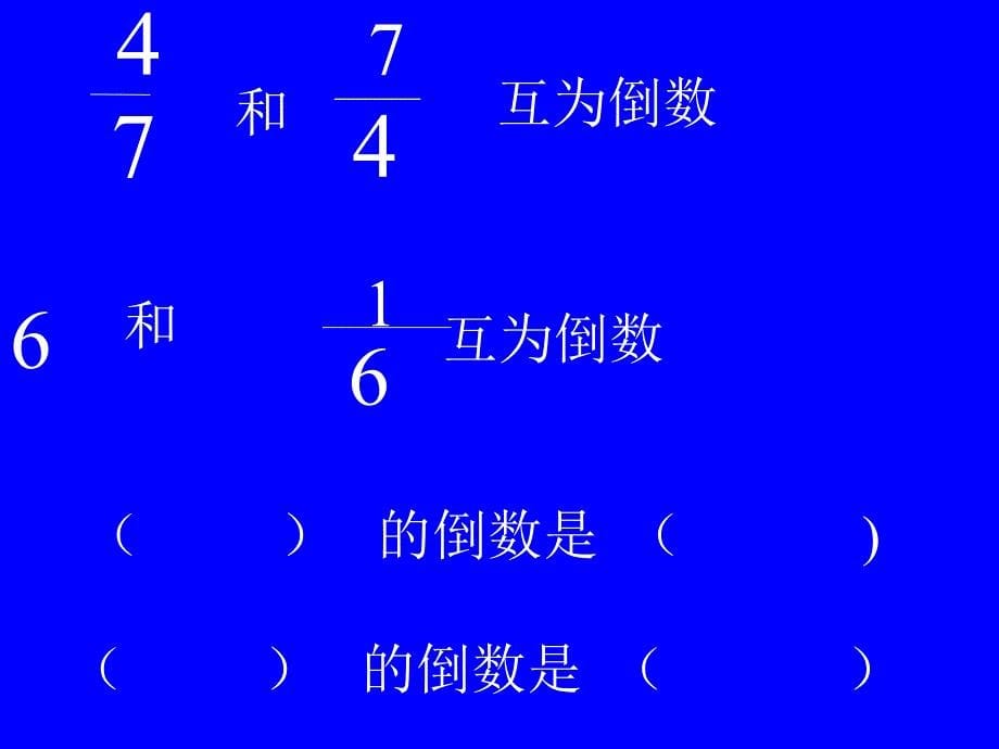 小学六年级数学倒数的认识PPT_第5页