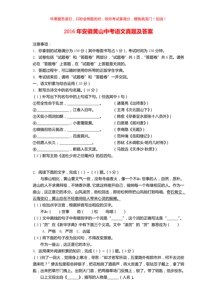 2016年安徽黄山中考语文真题(含答案)_第1页